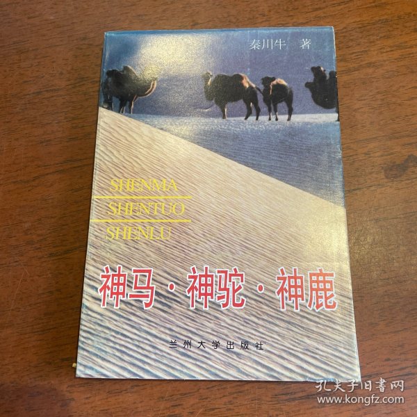 神马·神驼·神鹿