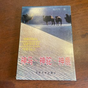 神马·神驼·神鹿