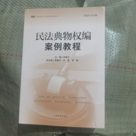 民法典物权编案例教程(卓越法治人才教育培养系列教材)