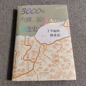 3000年农耕、游牧文化渗透史：了不起的陕北话 张维迎9页长文力荐 视频书扫码看6集纪录片《陕北话》