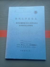 中国海洋大学研究生学位论（海洋多糖药物PS916的荧光标记及其药代动力学研究）