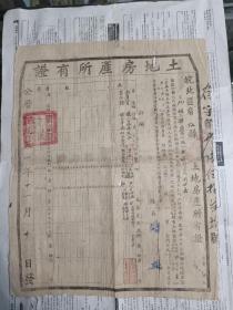 1951年皖北区宿松县九姑区孙岭乡新前村土地房产所有证