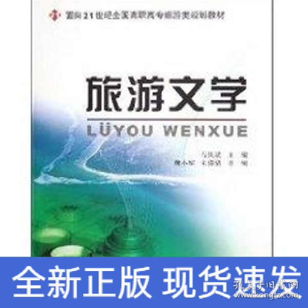 旅游文学/面向21世纪全国高职高专旅游类规划教材