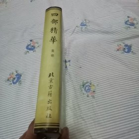 四部精华一集部