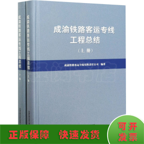 成渝铁路客运专线工程总结(全2册)