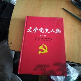 文登党史人物（第一集）