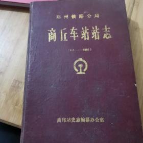 商丘车站站志（1913-1985）