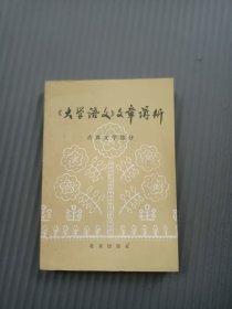 大学语文文章讲析32开