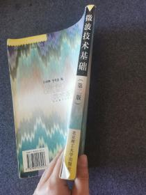 微波技术基础（第三版）——高等工科院校电子、信息类教材