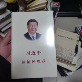 习近平谈治国理政