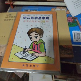 少儿写字基本功（全5册）