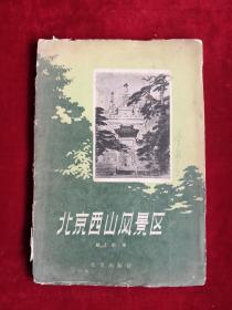 北京西山风景区 58年1版1印 包邮挂刷