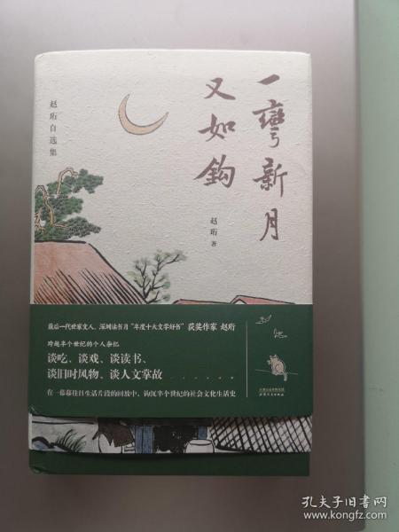 一弯新月又如钩：赵珩自选集（随书附送配乐朗诵音频；央视主持人刘芳菲推荐阅读）