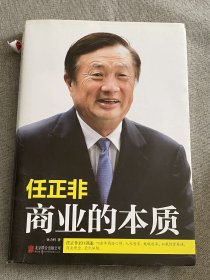 任正非：商业的本质