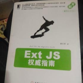 Ext JS权威指南