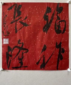 y 李志远（致远），中国书协会员、吉林省书协理事、四平市书协副主席。 《福祚长隆》，保真，来自作者，附作者同批合影。 33 x 33 cm ，宣纸，未装裱。d6607