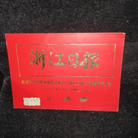 1977年八月八日庆祝英明领袖华国锋为浙江日报亲笔题词大会入埸券