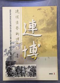 连博（2005年第1期）