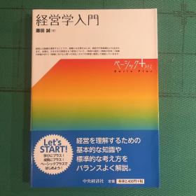 日语原版书籍 经营学教材 経営学入門