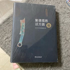 聚德揽胜话方圆