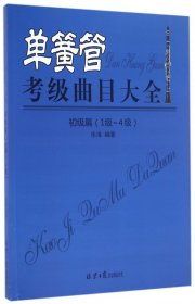 单簧管考级曲目大全（初级篇1级~4级）