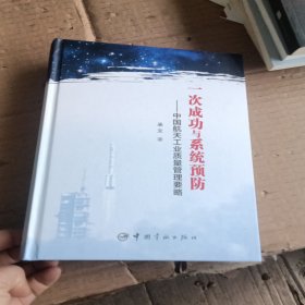 一次成功与系统预防：中国航天工业质量管理要略