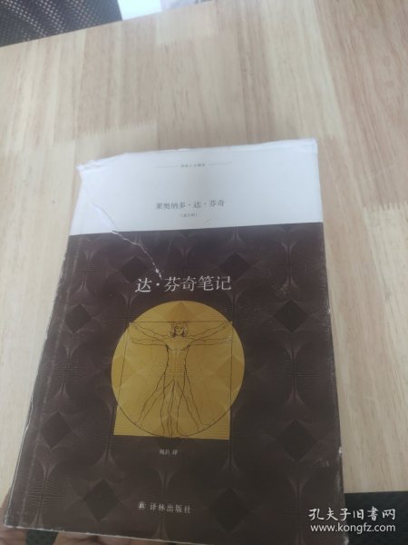 译林人文精选：达·芬奇笔记