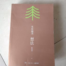 生长最美想法(少腰封)