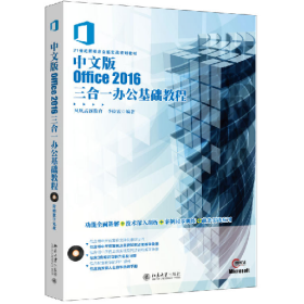 中文版Office2016三合一辦公基礎(chǔ)教程鳳凰高新教育北京大學(xué)出