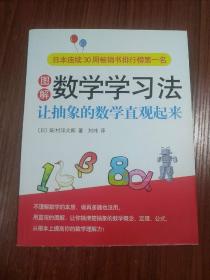 图解数学学习法