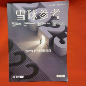 雪球参考2023 1-2