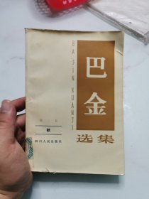 巴金选集 第三卷 秋