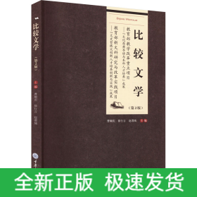 比较文学(第2版)