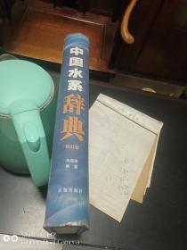 中国水系辞典        库存   正版       书外衣不同程度磨损    书口流通中的自然旧    内全新   未翻阅.