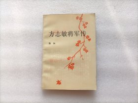 方志敏将军传