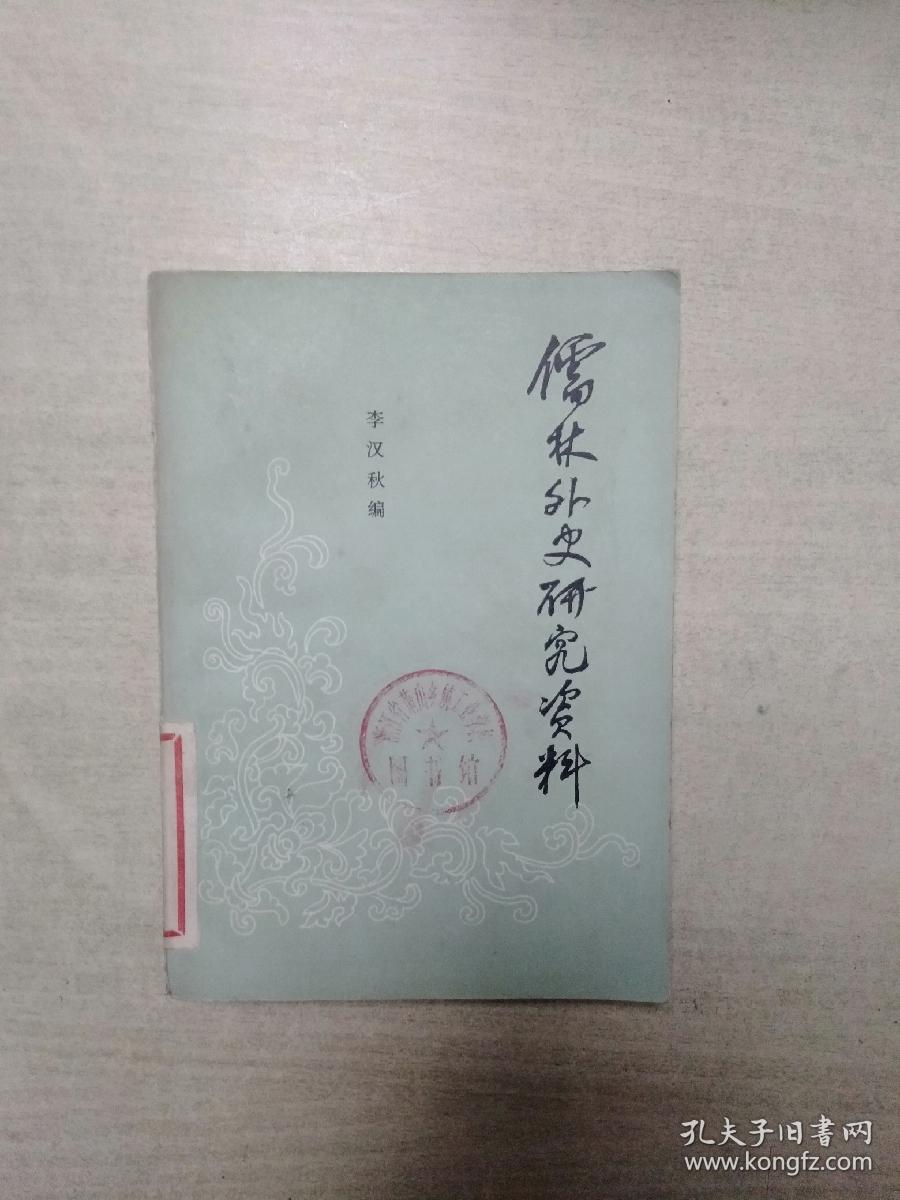 儒林外史研究资料