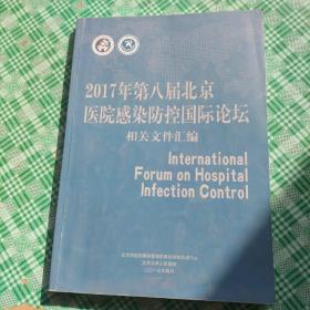 2017年，第八届北京医院感染防控国际论坛相关文件汇编