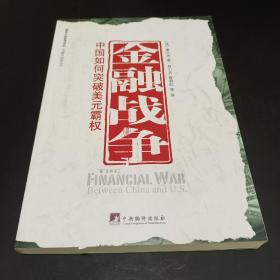 金融战争