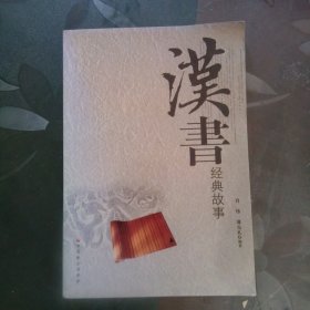 汉书经典故事