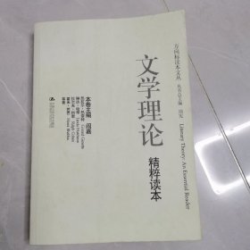 文学理论：精粹读本