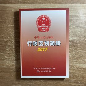 2017中华人民共和国行政区划简册