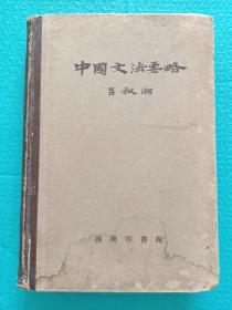 中国文法要略 1956年一版一印