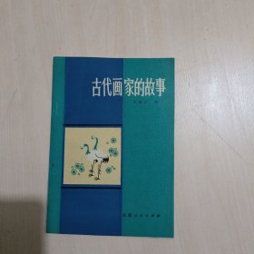 古代画家的故事