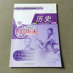 浙江省普通高中作业本 历史选修4 中外历史人物评选（双色版）