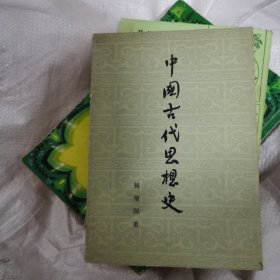 中国古代思 想史