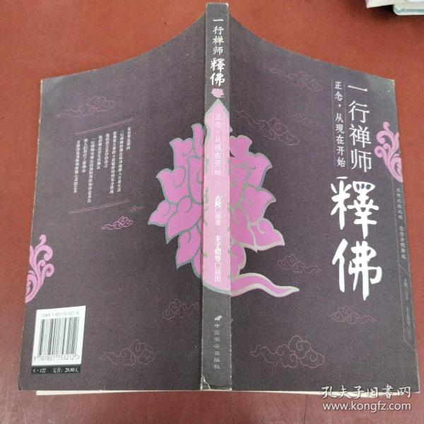 一行禅师释佛