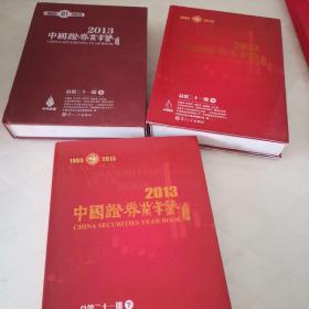 2013中国证券业年鉴上中下