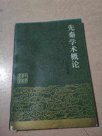 先秦学术概论（馆藏书 85年一版一次）