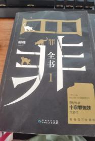 罪全书1-2（十宗罪作者蜘蛛代表作全新升级，百万畅销收藏版）两本合售