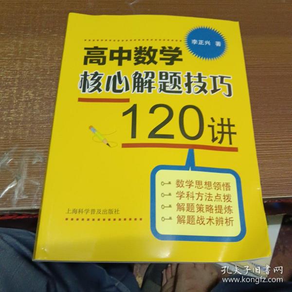 高中数学核心解题技巧120讲